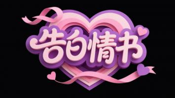 粉色心形告白情书3D艺术字