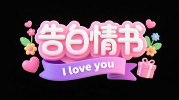 粉色告白情书3D贺卡设计