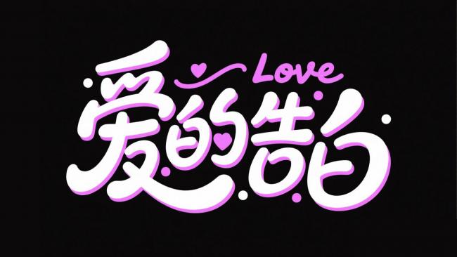 霓虹手写爱的告白艺术字设计