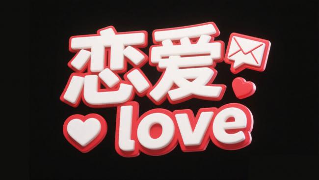 恋爱主题3D立体文字设计图