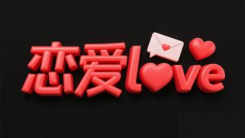 红色立体“恋爱love”艺术字设计图