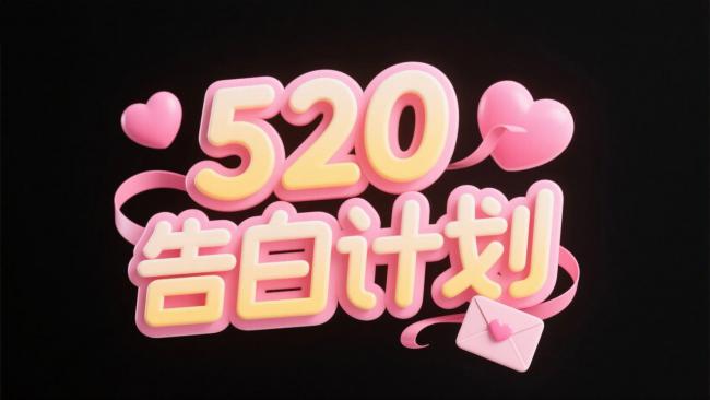 520告白计划三维立体艺术字设计