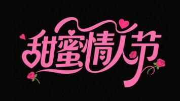 甜蜜情人节艺术字体设计