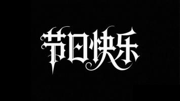 暗黑哥特风节日祝福字体设计