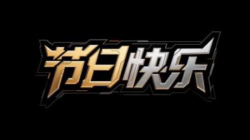 赛博朋克节日标语艺术字设计