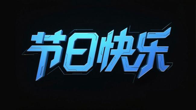 赛博朋克霓虹节日祝福字