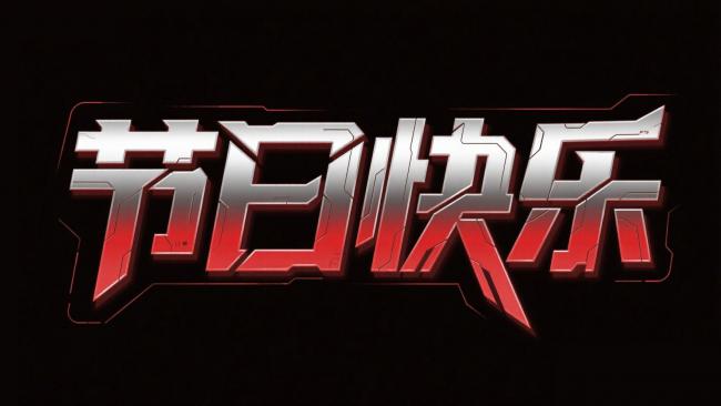 赛博朋克风节日祝福字体设计