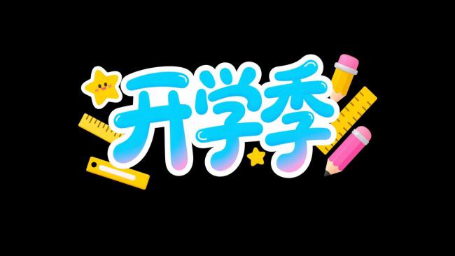 开学季卡通插画，文具元素点亮童趣时光