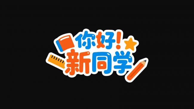 你好新同学卡通贴纸设计