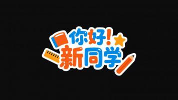 你好新同学卡通贴纸设计