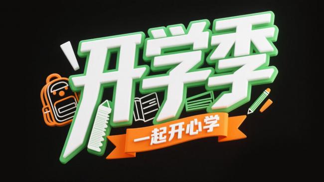 开学季主题视觉设计海报