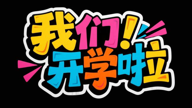 开学快乐！卡通标语设计