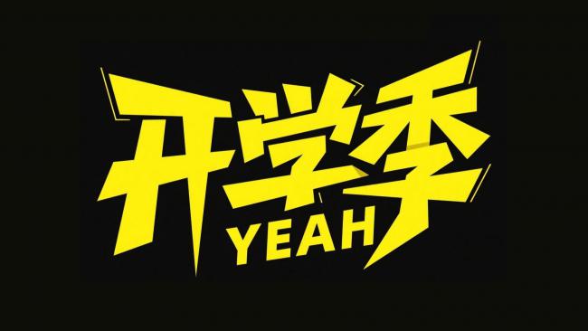 开学季热血爆破字体设计