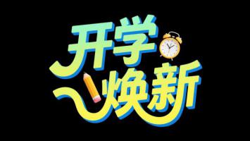 开学焕新艺术字设计