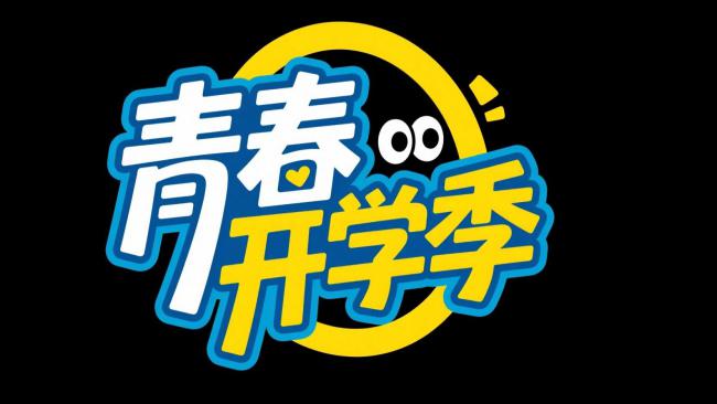青春开学季卡通标志设计