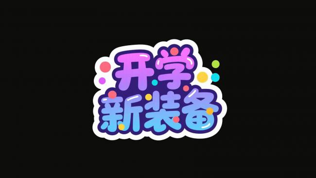 开学新装备卡通标志设计