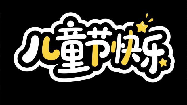 儿童节快乐艺术字设计
