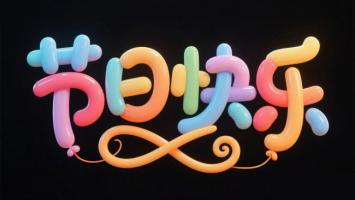 彩色气球字体“节日快乐”3D艺术设计