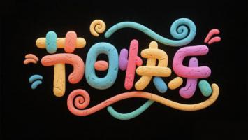 彩色黏土节庆艺术字设计图