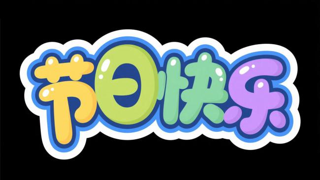 节日快乐卡通字体设计