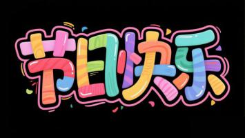 节日快乐涂鸦艺术字设计