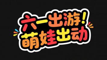 六一出游萌娃出动卡通字体设计