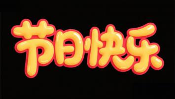 节日快乐卡通字体设计