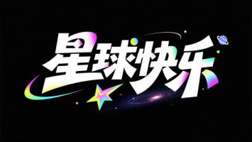 星球快乐：霓虹宇宙艺术字设计