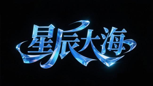 星辰大海水晶字体艺术设计