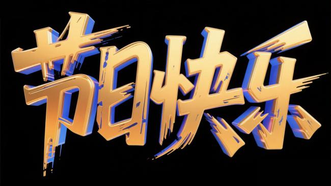 金色立体节日祝福艺术字