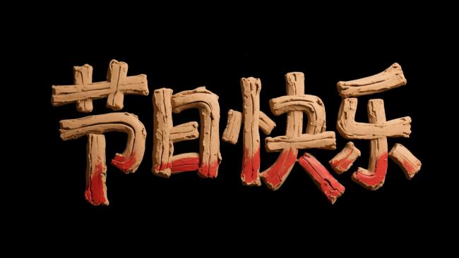 泥塑节日祝福文字艺术图