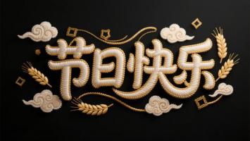 非遗刺绣风节日祝福艺术字