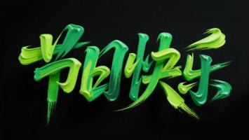 绿色书法艺术字“节日快乐”视觉设计