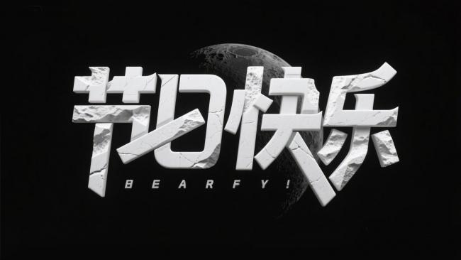 节日快乐3D裂石字效科幻海报