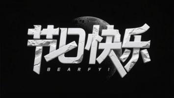 节日快乐3D裂石字效科幻海报