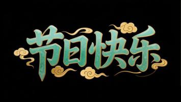 青玉鎏金节日祝福艺术字