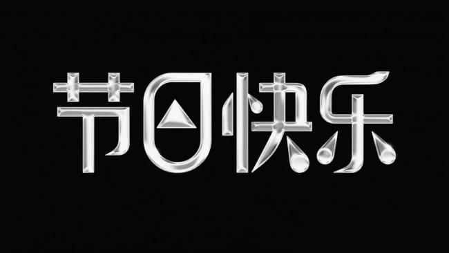 金属质感节日祝福艺术字设计