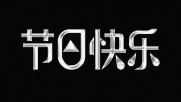 金属质感节日祝福艺术字设计