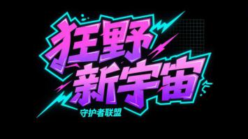狂野新宇宙：赛博霓虹视觉标识