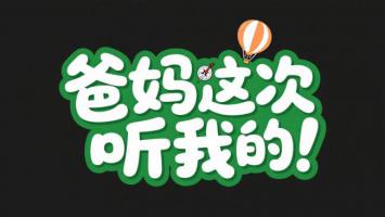 爸妈这次听我的！卡通文字设计