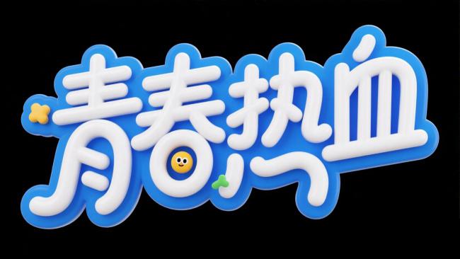 青春热血3D艺术字设计