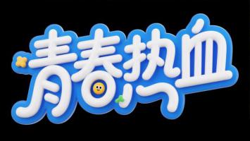 青春热血3D艺术字设计