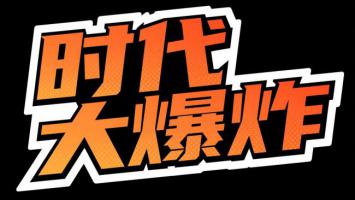 时代大爆炸：热血漫画标题设计