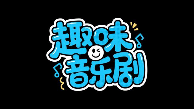 趣味音乐剧卡通Logo设计