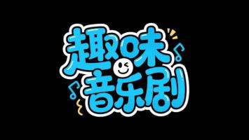 趣味音乐剧卡通Logo设计