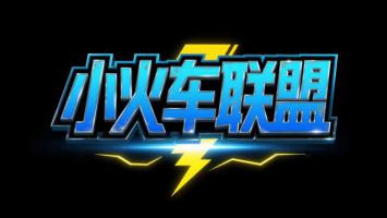 小火车联盟赛博朋克标志设计