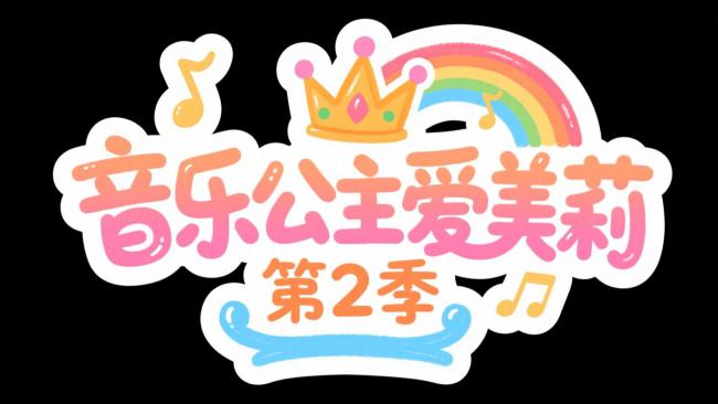 音乐公主爱美莉第2季卡通Logo设计
