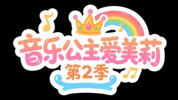 音乐公主爱美莉第2季卡通Logo设计