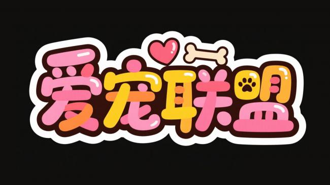 爱宠联盟卡通Logo设计