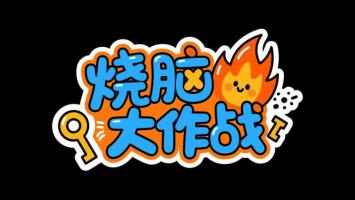 烧脑大作战卡通Logo设计